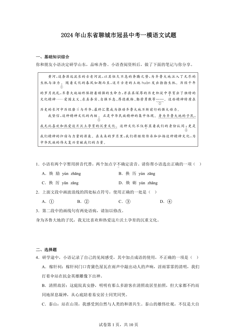 2024年山东省聊城市冠县中考一模语文试题.docx_第1页