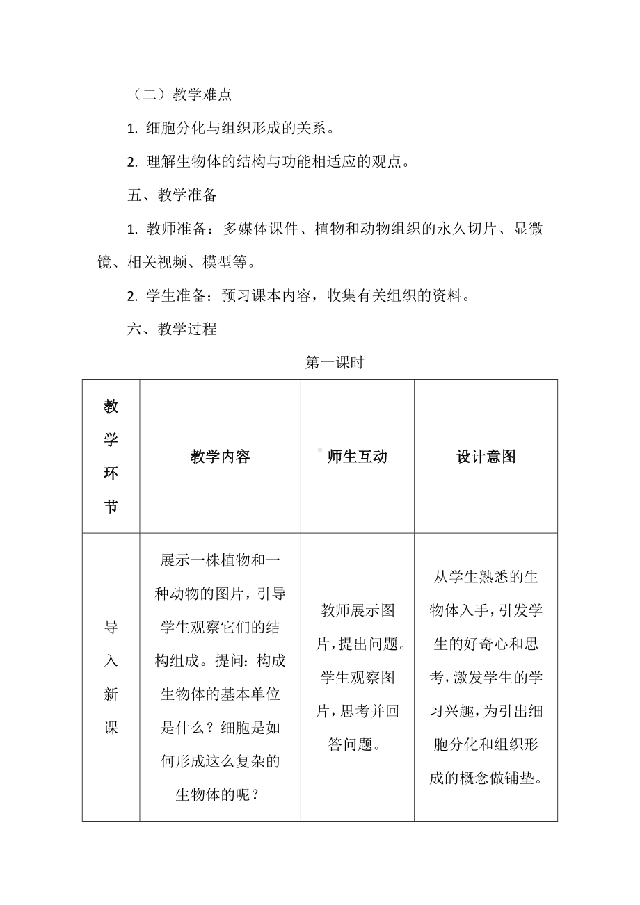 1.2.2组织的形成教学设计 -2024新冀少版七年级上册《生物》.docx_第3页