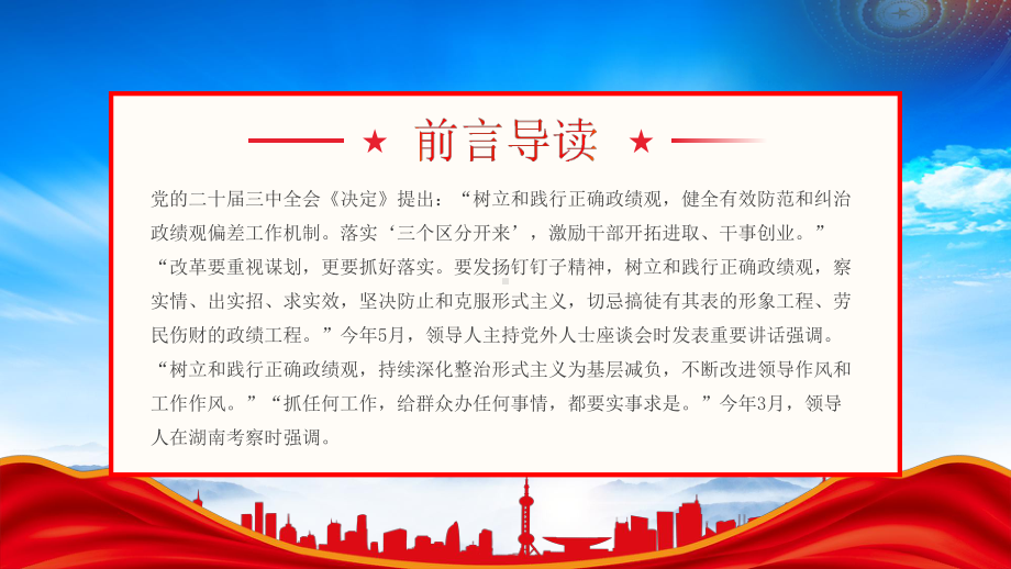 树牢造福人民的政绩观（树立和践行正确政绩观健全有效防范和纠治政绩观偏差工作机制）.pptx_第2页