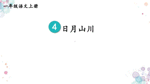 2024-2025部编版语文一年级上册识字4日月山川.pptx