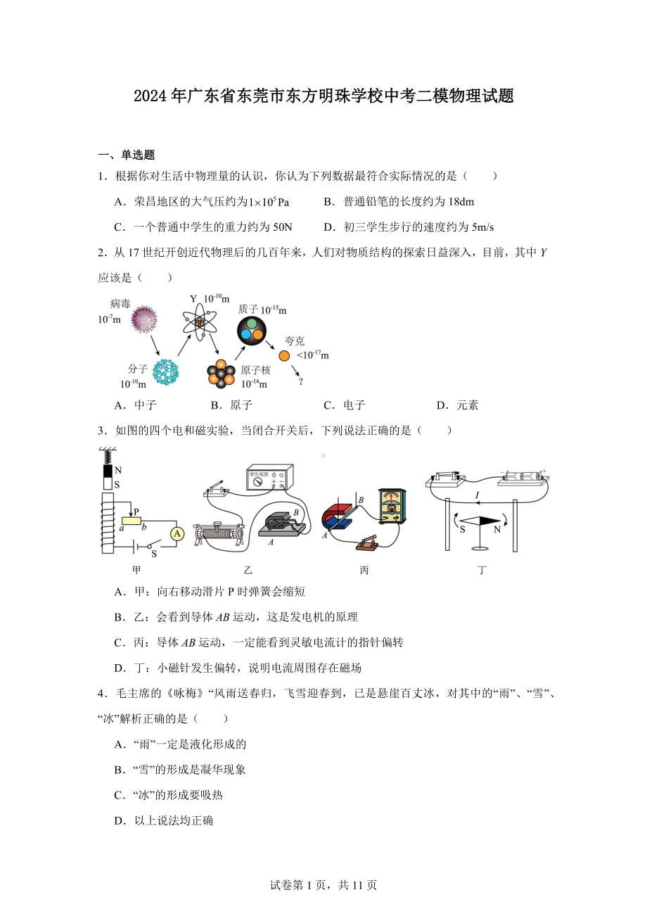 2024年广东省东莞市东方明珠学校中考二模物理试题.docx_第1页