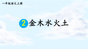 2024-2025部编版语文一年级上册识字2金木水火土.pptx