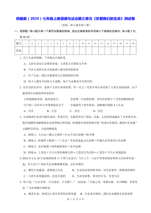 统编版（2024）七年级上册道德与法治第三单元《珍爱我们的生命》测试卷（含答案）.docx