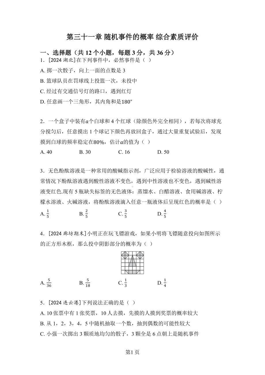 第三十一章 随机事件的概率 综合素质评价冀教版数学九年级下册.docx_第1页