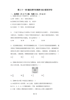 第三十一章 随机事件的概率 综合素质评价冀教版数学九年级下册.docx