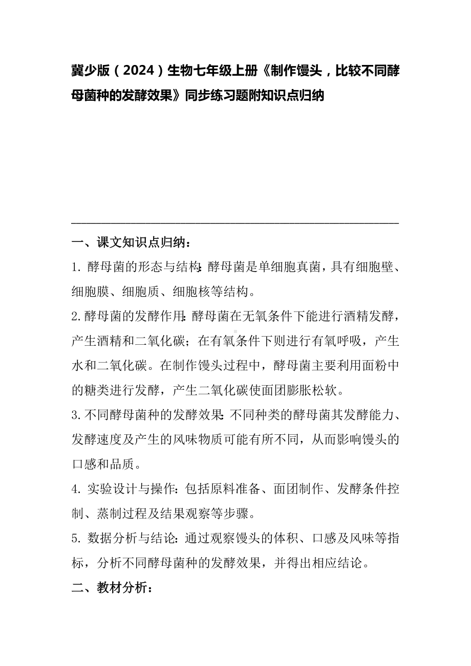 制作馒头比较不同酵母菌种的发酵效果同步练习-2024新冀少版七年级上册《生物》.docx_第1页