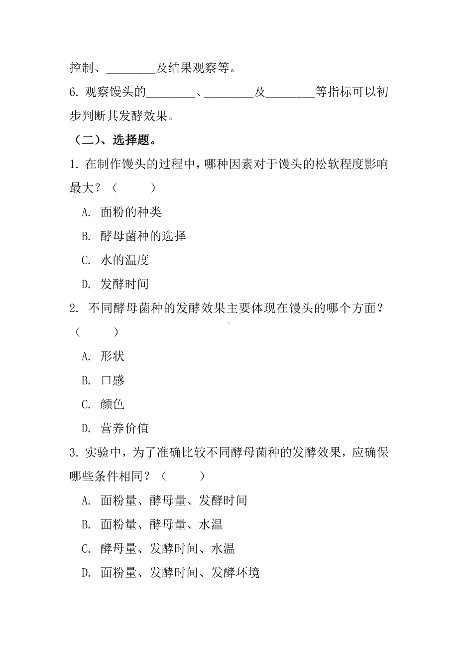 制作馒头比较不同酵母菌种的发酵效果同步练习-2024新冀少版七年级上册《生物》.docx_第3页