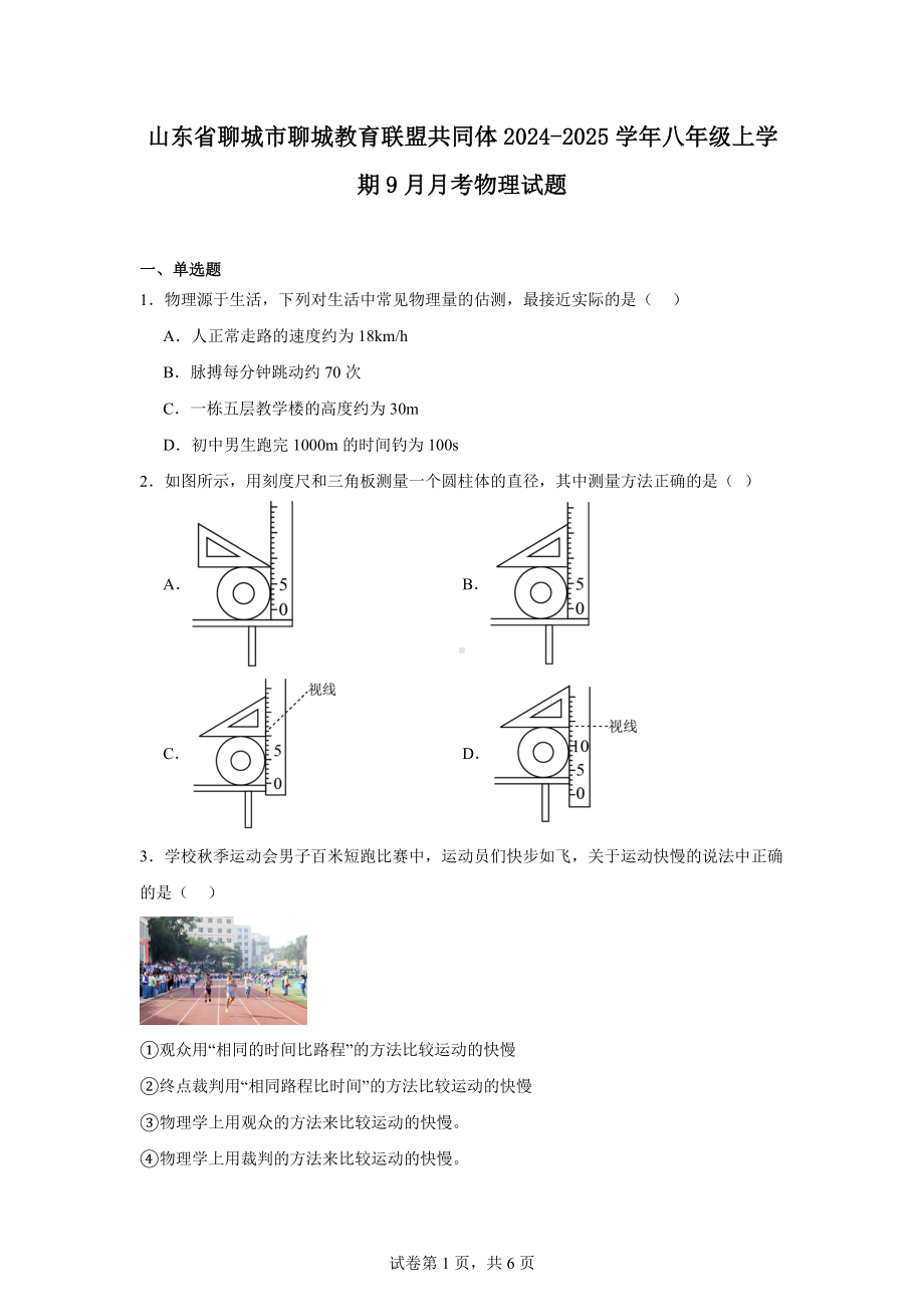 山东省聊城市聊城教育联盟共同体2024-2025学年八年级上学期9月月考物理试题.docx_第1页