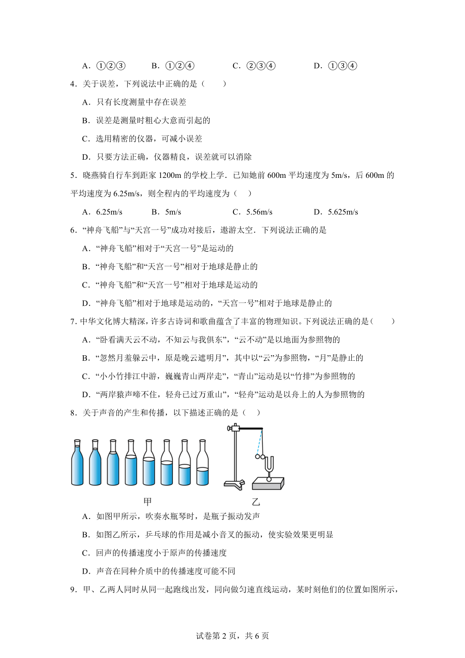 山东省聊城市聊城教育联盟共同体2024-2025学年八年级上学期9月月考物理试题.docx_第2页