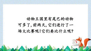 2024-2025部编版语文一年级上册阅读8比尾巴.pptx