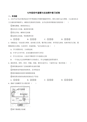 （2024新部编）统编版七年级上册《道德与法治》期中模拟练习 .docx