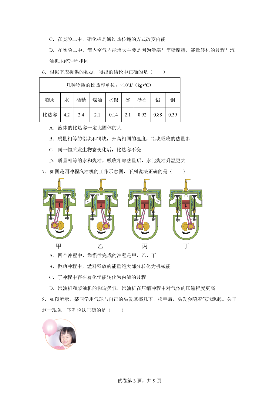 湖北省武汉市某校2024-2025学年九年级上学期9月限时作业物理试题.docx_第3页