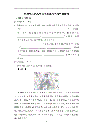 统编版语文九年级下册第二单元学情评估.doc