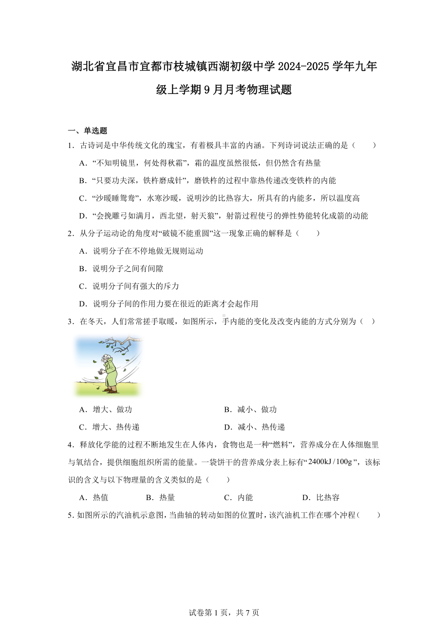 湖北省宜昌市宜都市枝城镇西湖初级中学2024-2025学年九年级上学期9月月考物理试题.docx_第1页