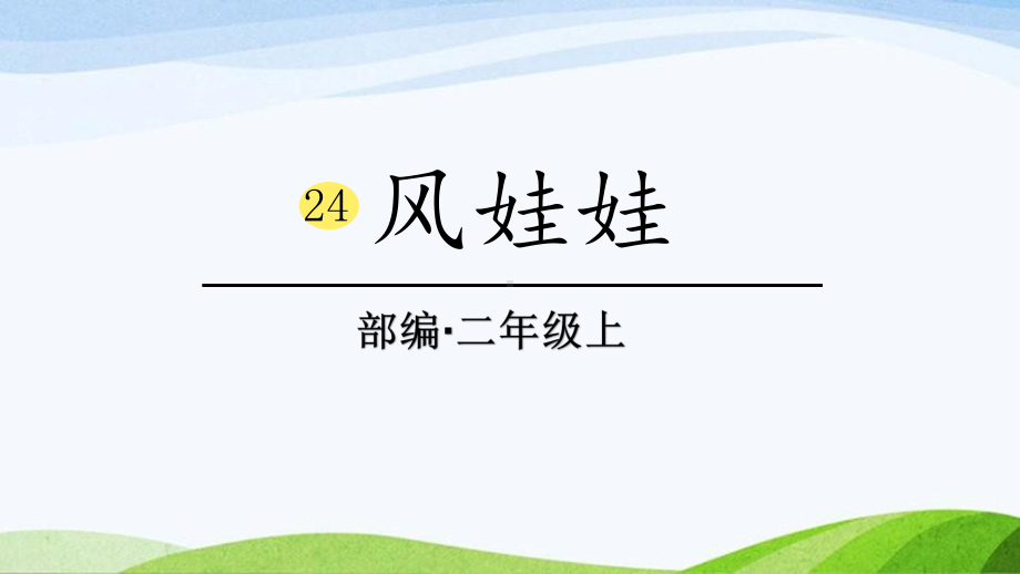 2024-2025部编版语文二年级上册0324-风娃娃.pptx_第1页