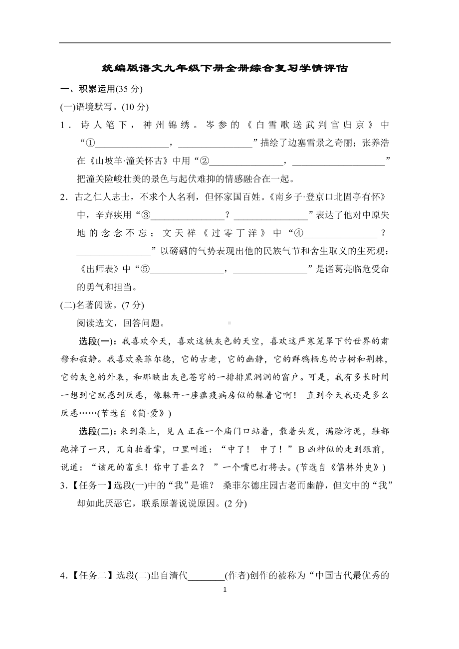 统编版语文九年级下册全册综合复习学情评估.doc_第1页