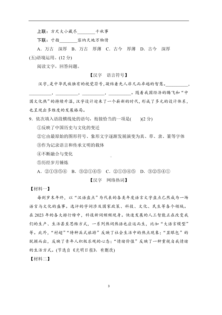 统编版语文九年级下册全册综合复习学情评估.doc_第3页