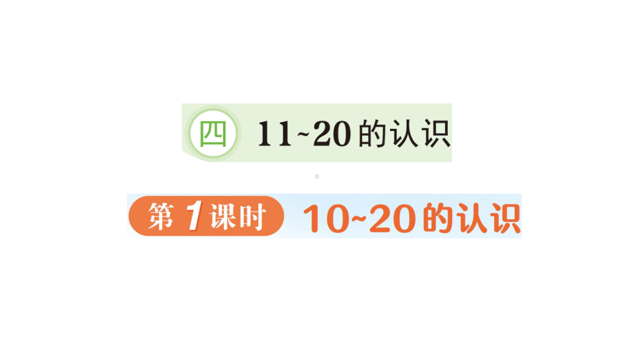 小学数学新人教版一年级上册第四单元《11~20的认识》作业课件（分课时编排）3（2024秋）.pptx_第1页