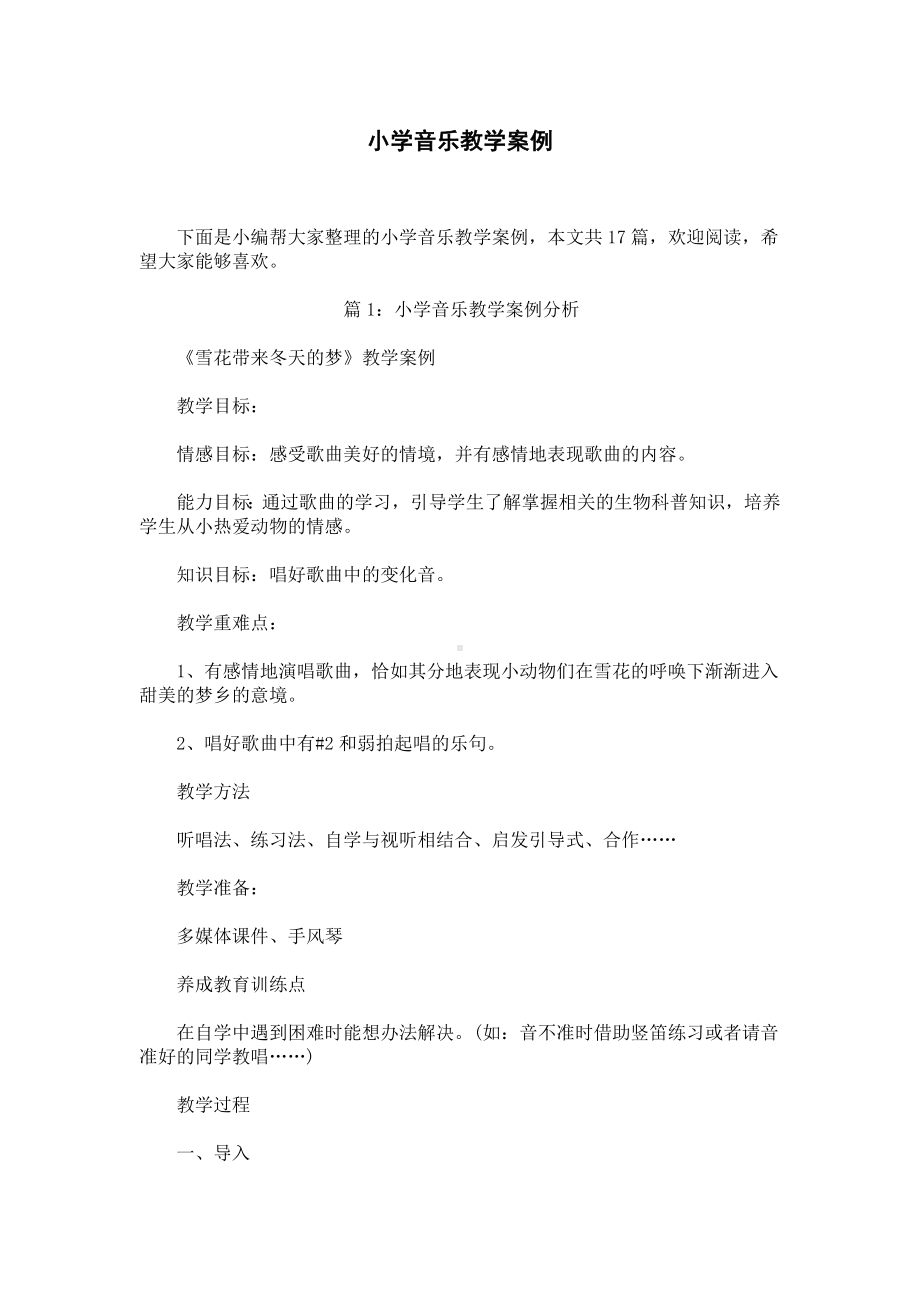 小学音乐教学案例.docx_第1页