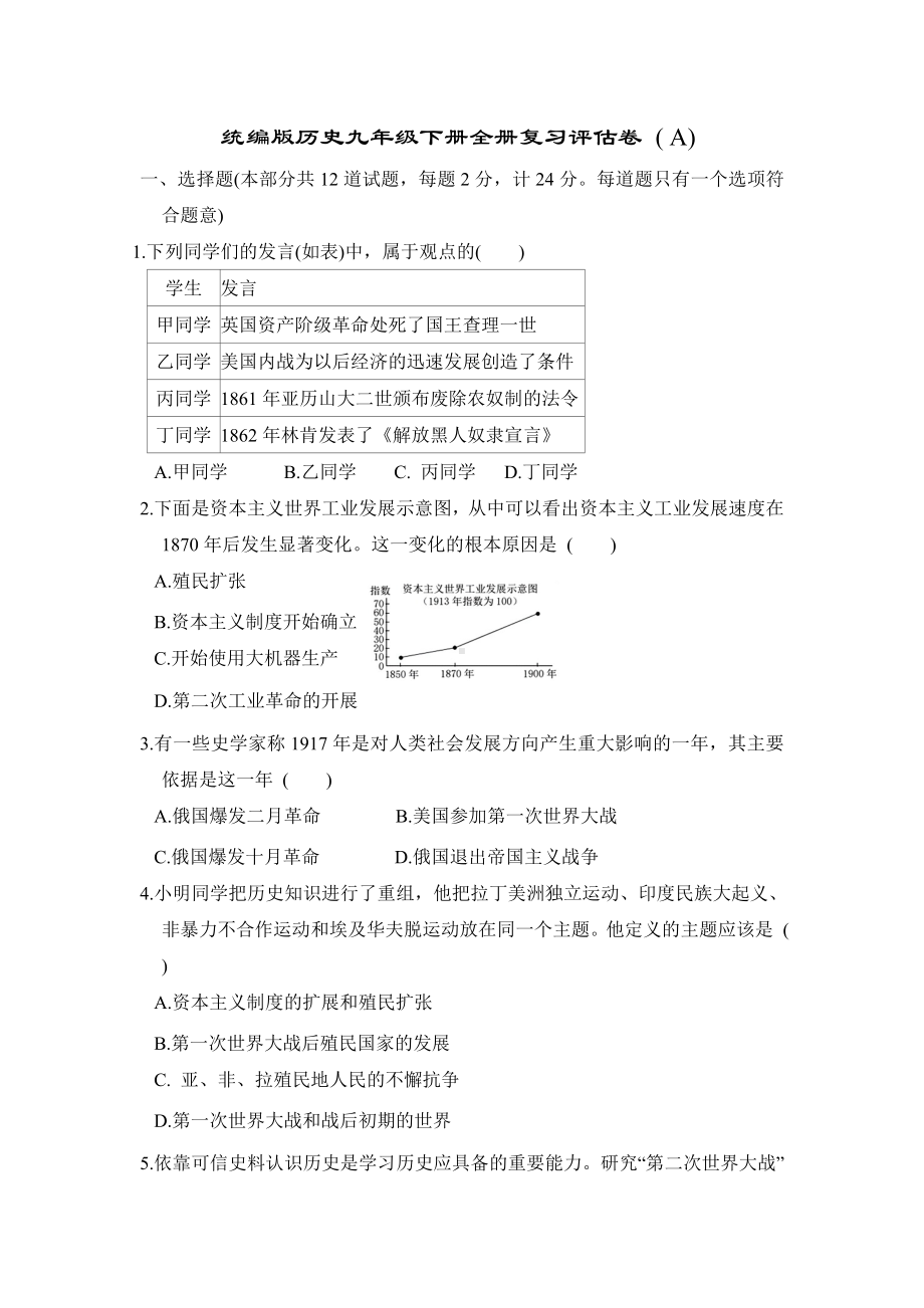 统编版历史九年级下册全册复习评估卷 ( A).doc_第1页