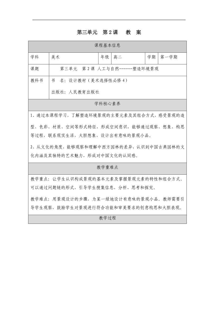 3.2 人工与自然——塑造环境景观 教学设计-2024新人教版（2019）《高中美术》选择性必修第四册.docx_第1页