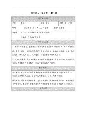 3.2 人工与自然——塑造环境景观 教学设计-2024新人教版（2019）《高中美术》选择性必修第四册.docx