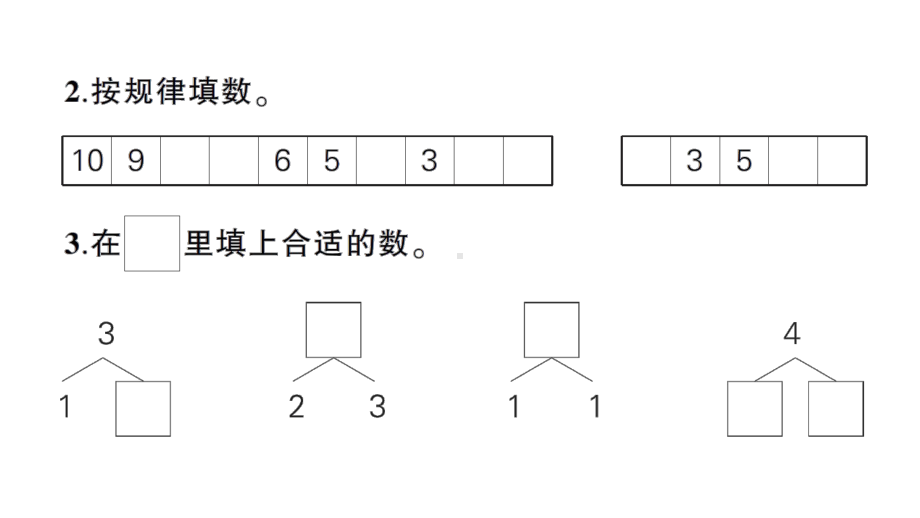 小学数学新北师大版一年级上册第一二单元综合训练课件（2024秋）.pptx_第3页