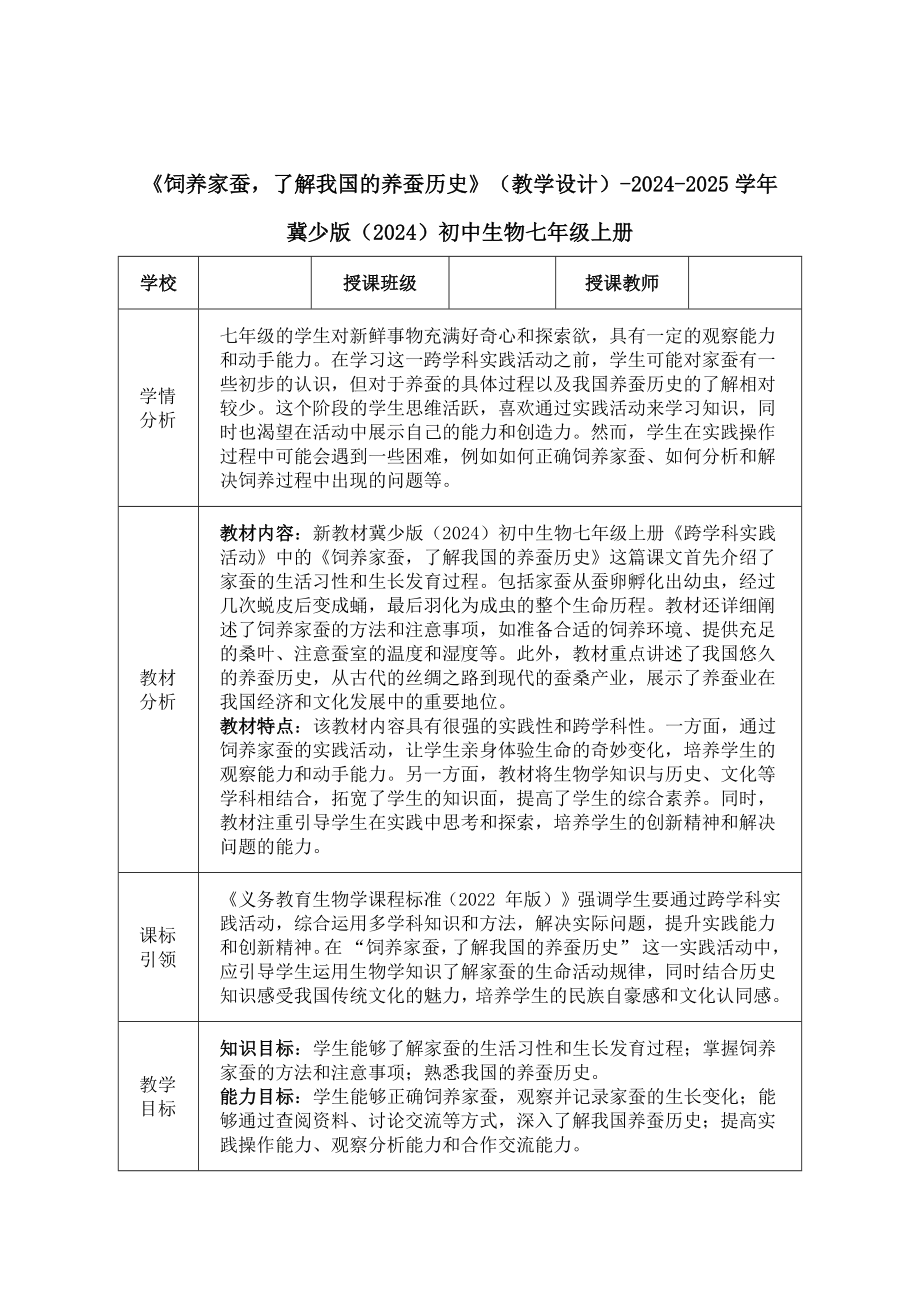 饲养家蚕了解我国的养蚕历史教学设计-2024新冀少版七年级上册《生物》.docx_第1页