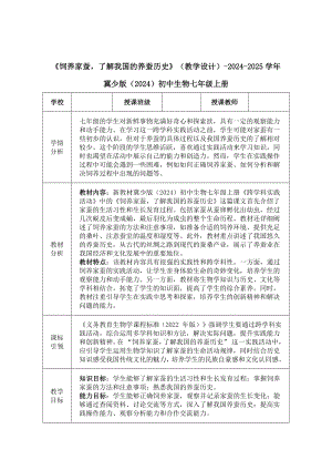 饲养家蚕了解我国的养蚕历史教学设计-2024新冀少版七年级上册《生物》.docx