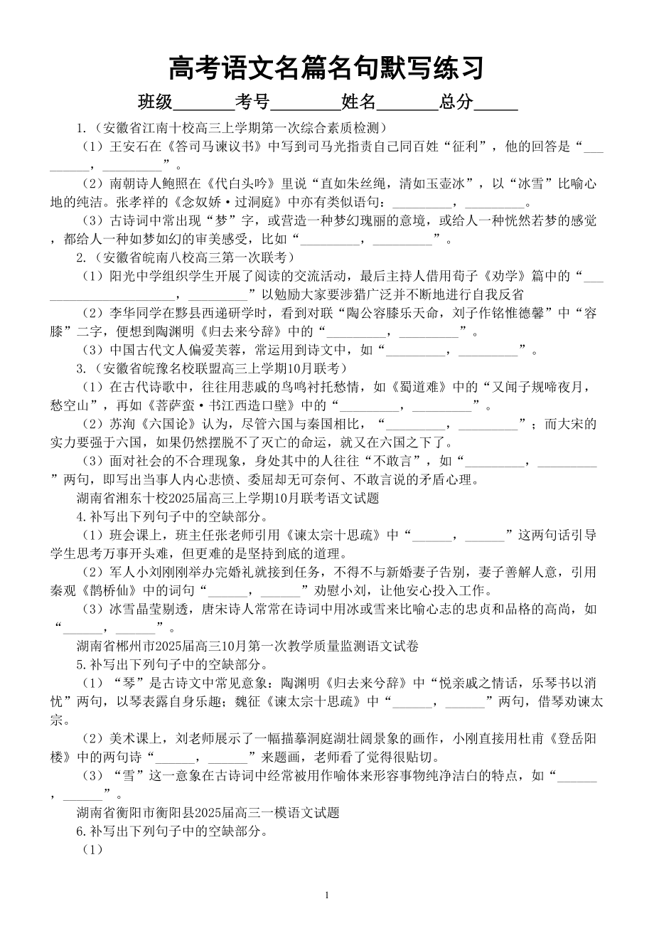 高中语文2025届高考复习2024年10月名校名篇名句默写模拟练习（共20题附参考答案）.doc_第1页