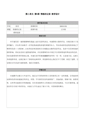 《5.情感的记录》教学设计表格 - 苏少版（2024）美术七年级上册.docx