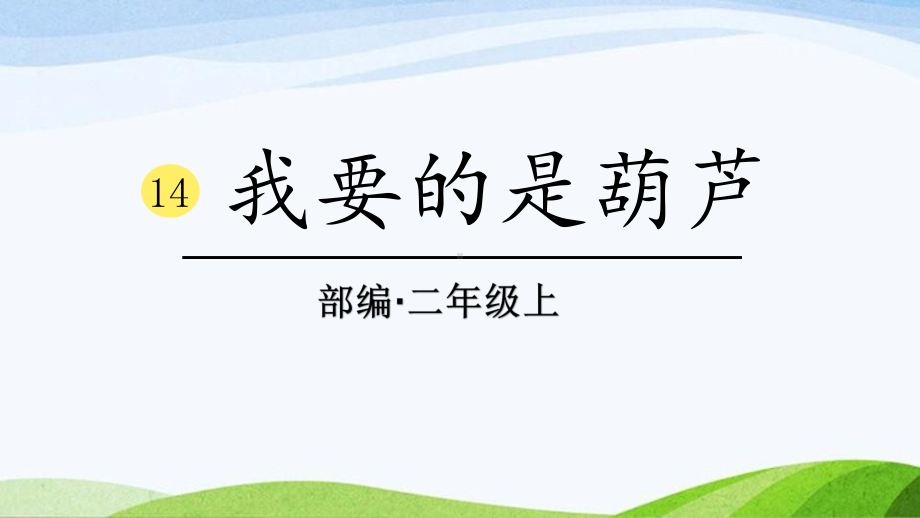 2024-2025部编版语文二年级上册0314我要的是葫芦.pptx_第1页