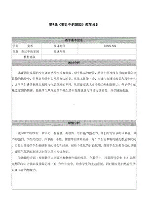 《11.变迁中的家园》教学设计表格 - 苏少版（2024）美术七年级上册.docx