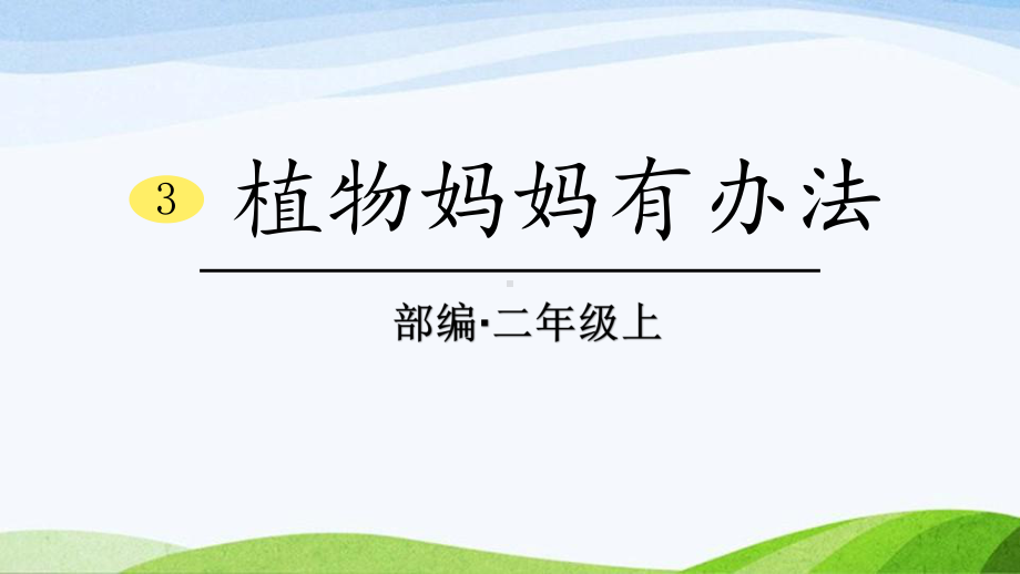 2024-2025部编版语文二年级上册3植物妈妈有办法.pptx_第1页