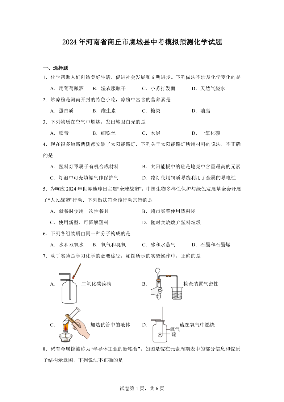 2024年河南省商丘市虞城县中考模拟预测化学试题.docx_第1页