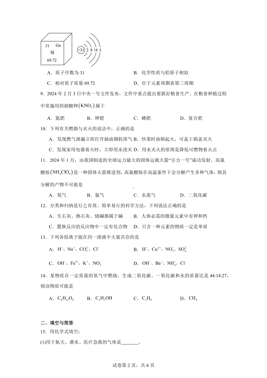 2024年河南省商丘市虞城县中考模拟预测化学试题.docx_第2页