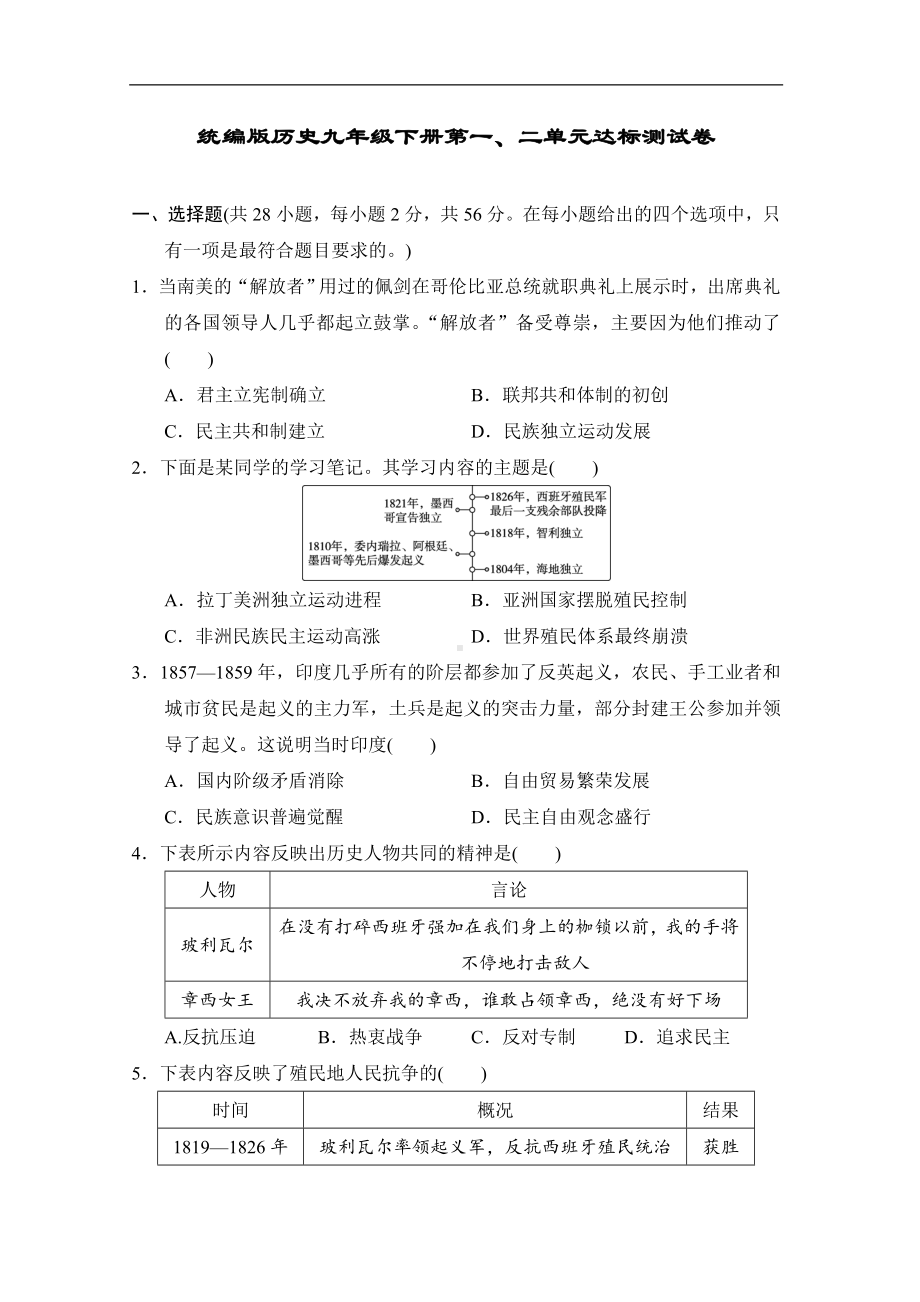 统编版历史九年级下册第一、二单元达标测试卷.doc_第1页