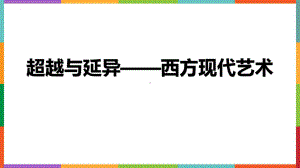 2.4 超越与延异——西方现代艺术 ppt课件-2024新人美版（2019）《高中美术》必修美术鉴赏.pptx