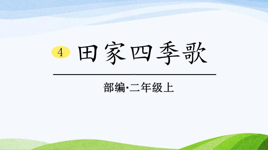 2024-2025部编版语文二年级上册4田家四季歌.ppt_第1页