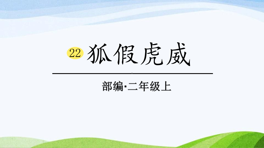 2024-2025部编版语文二年级上册22狐假虎威.ppt_第1页