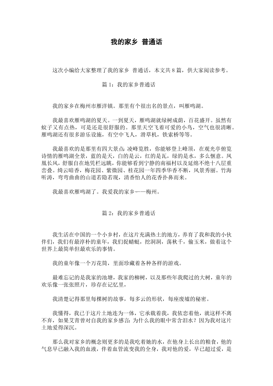 我的家乡 普通话.docx_第1页