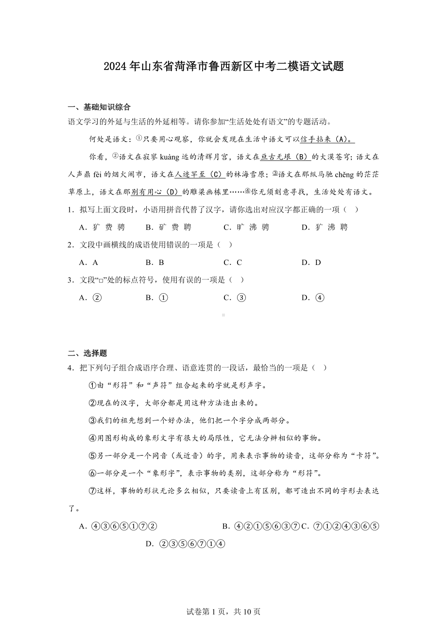 2024年山东省菏泽市鲁西新区中考二模语文试题.docx_第1页