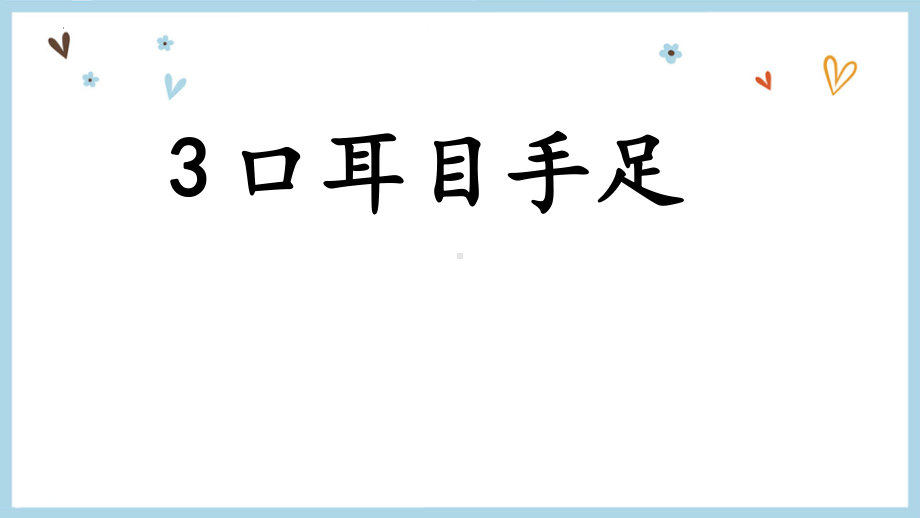 2024-2025部编版语文一年级上册识字3口耳目手足.pptx_第1页