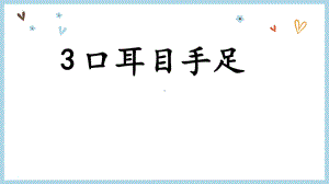 2024-2025部编版语文一年级上册识字3口耳目手足.pptx