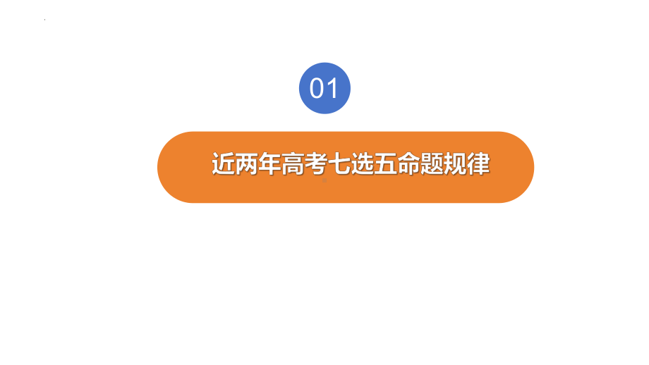 2024届高三英语二轮复习七选五备考策略ppt课件.pptx_第2页