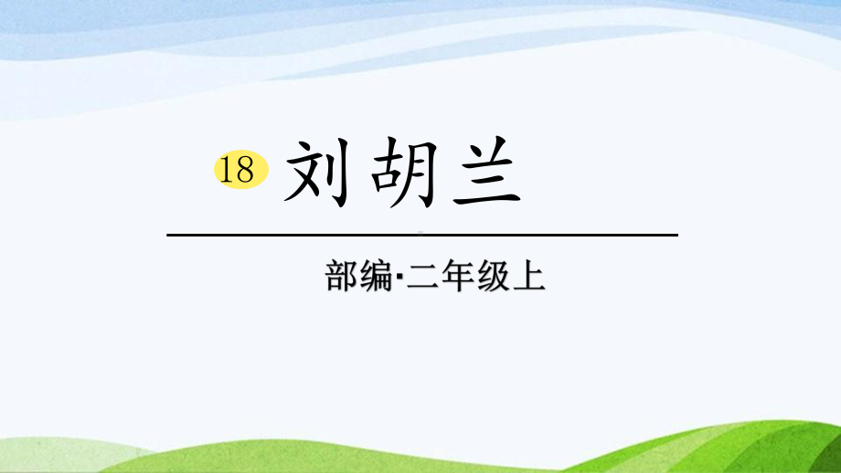 2024-2025部编版语文二年级上册18刘胡兰.pptx_第1页