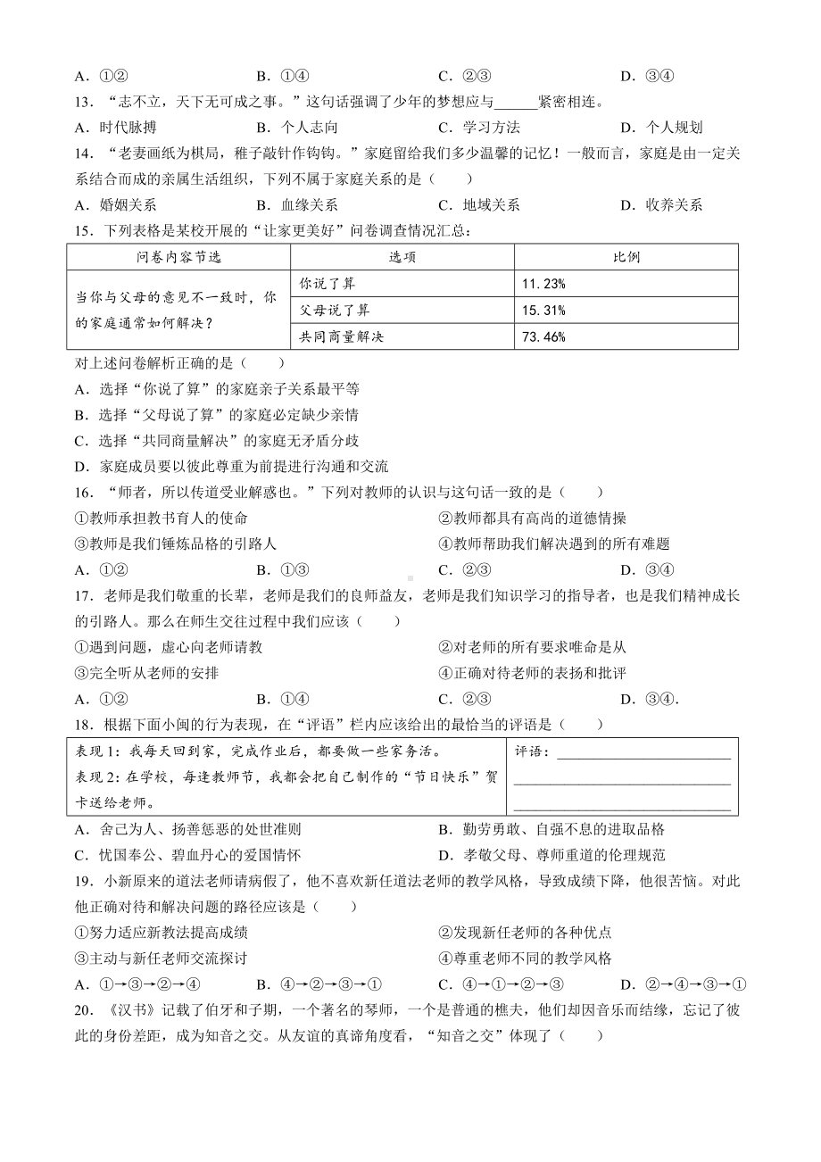 （2024新部编）统编版七年级上册《道德与法治》期中试题.docx_第3页