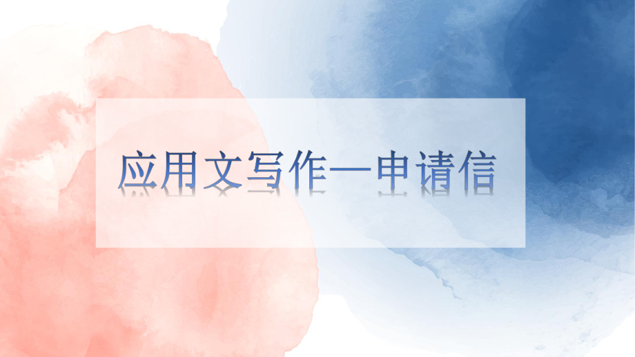 2024届高三英语二轮复习作文专项 申请信application ppt课件.pptx_第1页