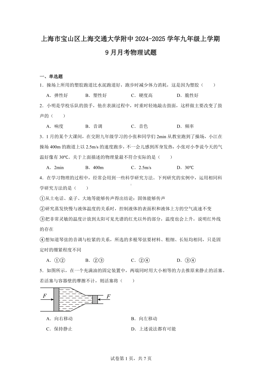 上海市宝山区上海交通大学附中2024-2025学年九年级上学期9月月考物理试题.docx_第1页