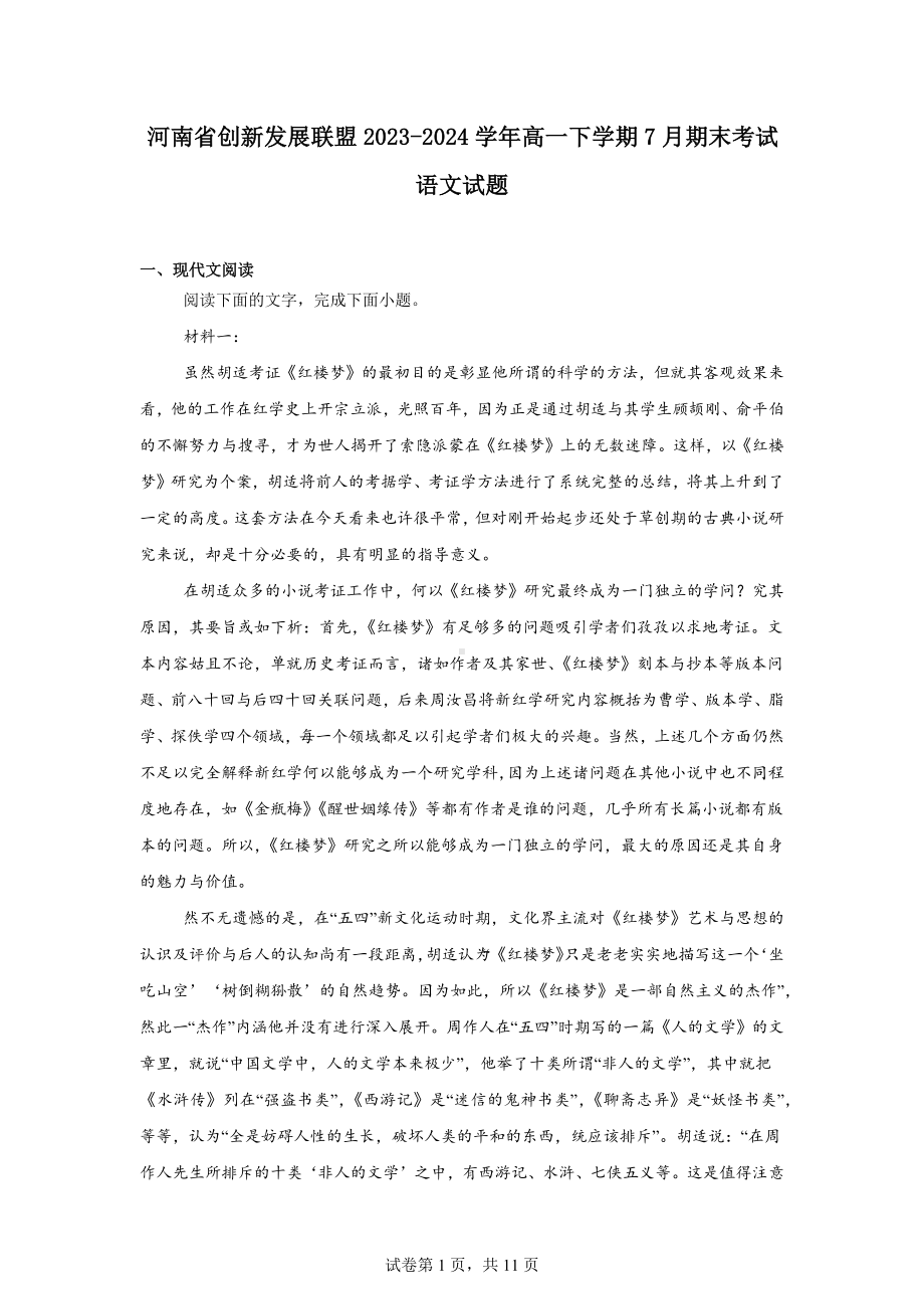 河南省创新发展联盟2023-2024学年高一下学期7月期末考试语文试题.docx_第1页